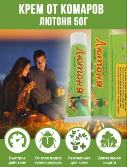 Крем от комаров Лютоня 50г 180 (ВХ) (2)