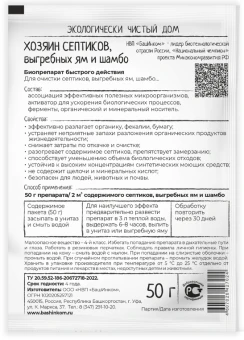 Хозяин септиков для выгребных ям и шамбо 50г 136 (БИ)