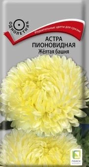 00040693_Астра Жёлтая башня  пионовидная  0,3г (ПОИСК)