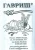 Гавриш. Белый пакет Гавриш. Белый пакет