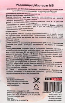 Приманка мумифицирующая ОтКрыс 5дозморторат мб50г 110100шт ДЕЗ-ЭКСПЕРТ