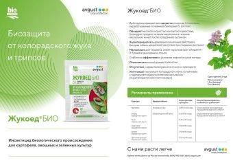 Жукоед БИО_2х