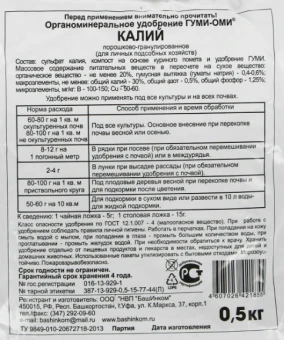 Удобрение Гуми-Оми Калий 0,5кг 125 (БИ)