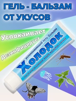 Гель-бальзам Холодок успокаивающий после укусов 6CF7BB676479FB108A7E7B137953EF9D