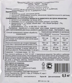 Удобрение Гуми-Оми Розы 0,5 кг 125 (БИ)