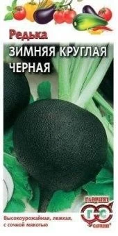 00008499_Редька Зимняя круглая черная (Гавриш)