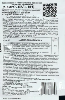 Скороспел 3мл 1100 (Ортон)