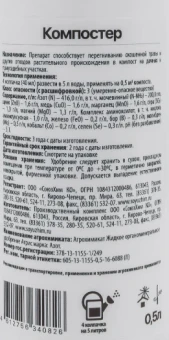 Удобрение Агрис Компостер 0,5л 116 (СХ)