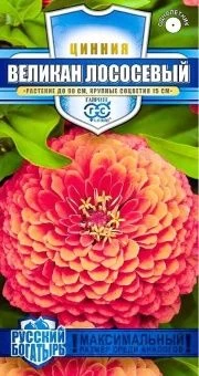 00024945_Цинния Великан лососевый 0,3г серия Русск