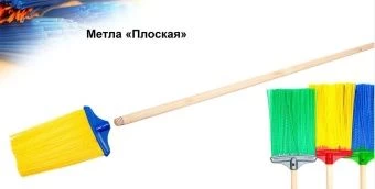 Плоская метла.jpg