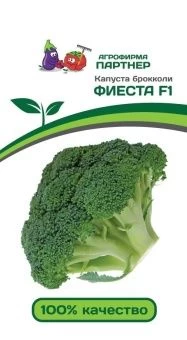 00037207_ Капуста брокколи ФИЕСТА F1 10шт (Партнер