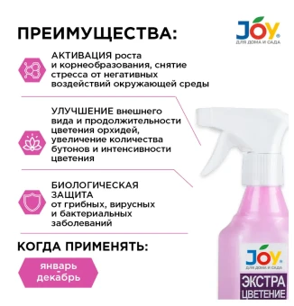 Джой ЭЛИКСИР для Орхидей Экстра цветение 400мл (Страда) 110 (2)