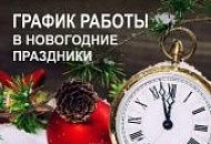 Внимание! Режим работы в новогодние праздники!