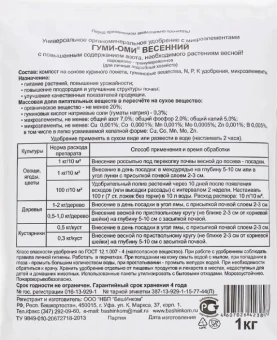 Удобрение Гуми-Оми Весенний 1кг 115 (БИ)