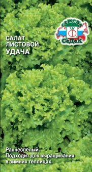 ЦБ-00020310_Салат листовой Удача (СеДек)