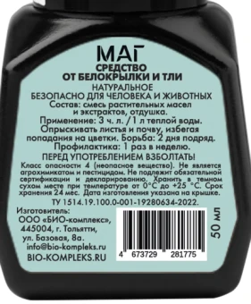 Средство от белокрылки МАГ 50мл (Биокомплекс) 1