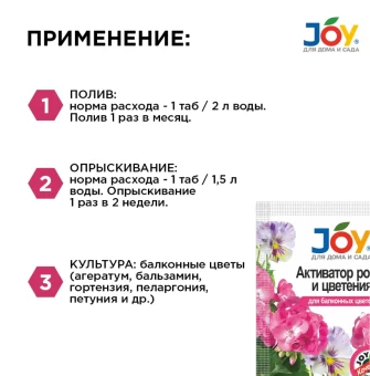 00006985_Джой активатор роста и цветения для балконных цветов 2 таблетки (Страда) 150 (3)