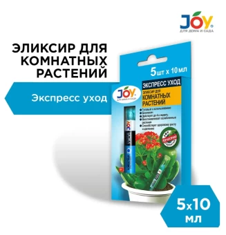 00018181_Джой Эликсир для комнатных цветов Экспресс уход 10мл (Страда) 140200
