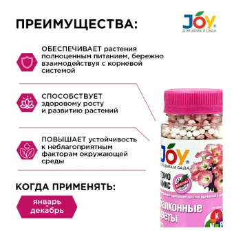 00015191_Удобрение Джой Триомикс Балконные цветы 0,1кг 116 (Страда) (2)
