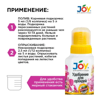 00008615_Джой Орхидеи 0,25л 124 (Страда) (3)