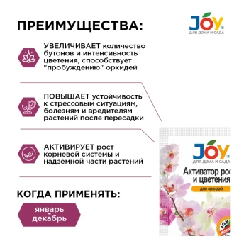Джой активатор роста и цветения для орхидей 2 таблетки (Страда) 135
