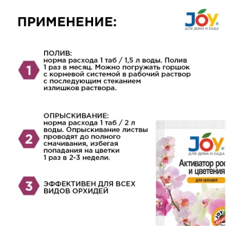 Джой активатор роста и цветения для орхидей 2 таблетки (Страда) 135 (2)