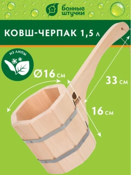 00034514_Ковш-черпак бондарный с горизонтальной ручкой липа 1,5л арт.03591 15 (БШ)