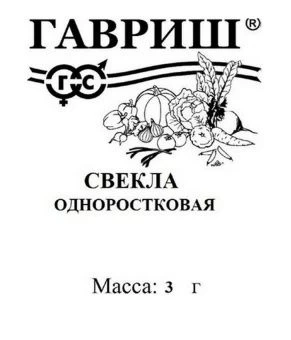 00016170_Свекла Одноростковая БП (Гавриш) 1