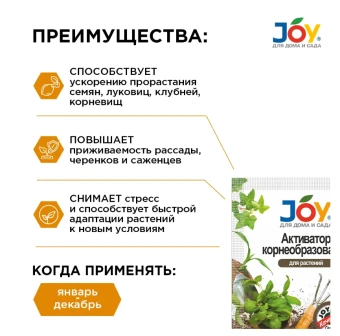 Джой активатор Корнеобразований для растений 2 таблетки (Страда) 135