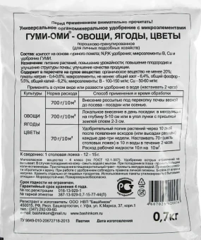 Удобрение Гуми-Оми Овощи 0,7кг 120 (БИ)
