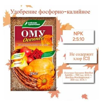 00005330_ОМУ Осеннее 3кг 1_10_300 (БХЗ)