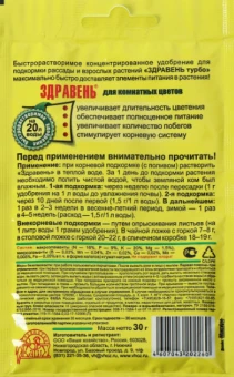 Здравень Турбо Комнатные цветы 30г 110150 (ВХ)