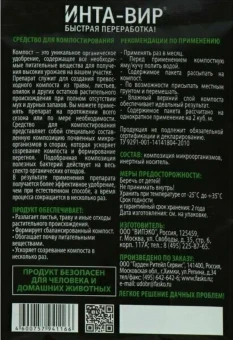 Средство Ускоритель компостирования Инта-Вир 75г 124 (Ф+)