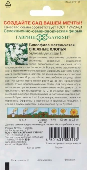 Гипсофила Снежные хлопья (Гавриш) 11000