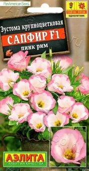00030626_Эустома Сапфир F1 пинк рим крупноцветкова