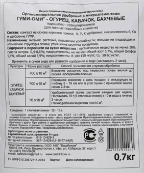 Удобрение Гуми-Оми Огурец 0,7кг 120 (БИ