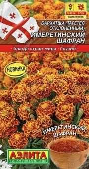 00040430_Бархатцы Имеретинский шафран отклоненные 
