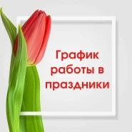 Режим работы в праздничные дни.  Уважаемые клиенты!