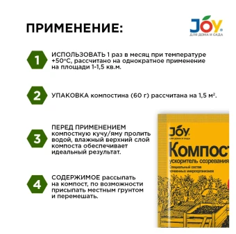 Джой Компостин 60г 120 (Страда)