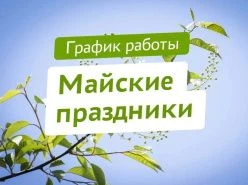 Внимание! Режим работы в майские праздники: