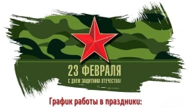 Режим работы в праздничные дни.