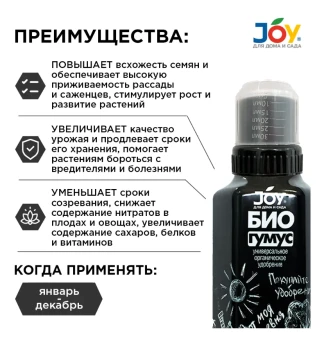 Джой Биогумус жидкий 0,5л 116 (Страда)