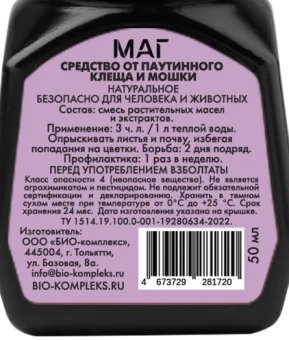 Средство от паутинного клеща МАГ 50мл (Биокомплекс) 1