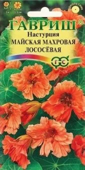 00007941_Настурция майская махровая лососевая (Гав