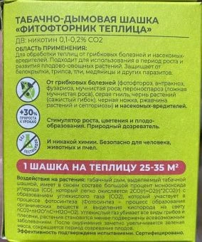 00024415_Шашка табачная Фитофторник 220г (РС) 1