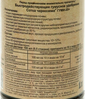 Удобрение СоткА Чернозема Гумуса плодородия Гуми-20 1л 112 (БИ)