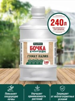 Удобрение Бочка и четыре ведра гумат калия 0,6л (Ф+)
