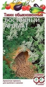00011330_Тмин Восточный Аромат (Гавриш) 1_800