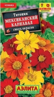 00035490_Титония Мексиканский карнавал смесь окрас