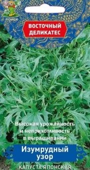 00021455 _ Капуста японская Изумрудный Узор 0,5г с